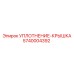 5740004392 УПЛОТНЕНИЕ-КРЫШКА Epiroc