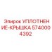 5740004392 УПЛОТНЕНИЕ-КРЫШКА Epiroc