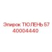 5740004440 ТЮЛЕНЬ Epiroc