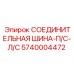 5740004472 СОЕДИНИТЕЛЬНАЯ ШИНА-П/С-Л/С Epiroc