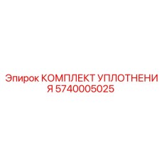 5740005025 КОМПЛЕКТ УПЛОТНЕНИЯ Epiroc