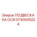 5740005224 ПОДВЕСКА НА ОСИ (Epiroc)