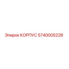 5740005228 КОРПУС Epiroc