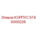 Корпус для буровой установки Epiroc, артикул 5740005228