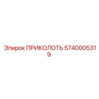 5740005319 ПРИКОЛОТЬ Epiroc