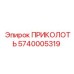 Оригинальная запчасть ПРИКОЛОТЬ 5740005319 для оборудования Epiroc