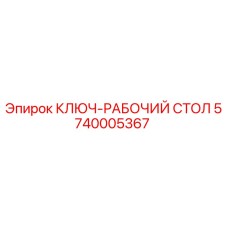 Оригинальный ключ-рабочий стол Epiroc 5740005367