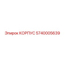 5740005639 КОРПУС Epiroc