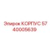 Корпус для буровой машины Epiroc, артикул 5740005639