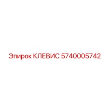 5740005742 КЛЕВИС Epiroc