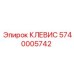 Тяжелый клевис для буровой техники номер 5740005742