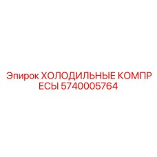 5740005764 ХОЛОДИЛЬНЫЕ КОМПРЕСЫ Epiroc