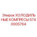 5740005764 ХОЛОДИЛЬНЫЕ КОМПРЕСЫ Epiroc