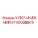 Оригинальный нижний ключ Epiroc 5740005909