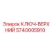Оригинальный верхний ключ Epiroc 5740005910