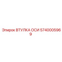 5740005969 ВТУЛКА ОСИ (Epiroc)
