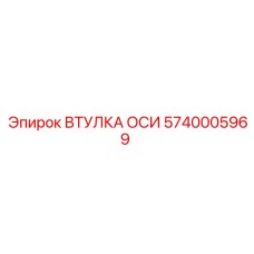 5740005969 ВТУЛКА ОСИ (Epiroc)
