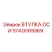 5740005969 ВТУЛКА ОСИ (Epiroc)