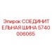 Шина распределительная артикул 5740006065 для техники Epiroc