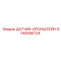 5740006724 ДАТЧИК-КРОНШТЕЙН Epiroc