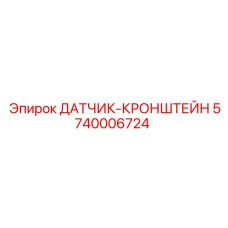 5740006724 ДАТЧИК-КРОНШТЕЙН Epiroc