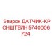 5740006724 ДАТЧИК-КРОНШТЕЙН Epiroc
