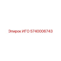 5740006743 ИГО Эпирок | Epiroc