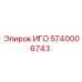 Оригинальная деталь 5740006743 ИГО для техники Эпирок
