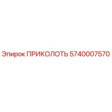 5740007570 ПРИКОЛОТЬ (Epiroc)