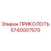 5740007570 ПРИКОЛОТЬ (Epiroc)