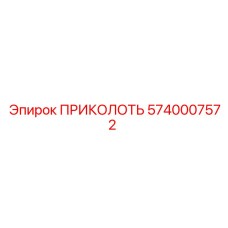 5740007572 ПРИКОЛОТЬ (Epiroc)