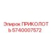 5740007572 ПРИКОЛОТЬ (Epiroc)