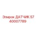 5740007789 ДАТЧИК Epiroc