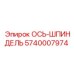 5740007974 ОСЬ-ШПИНДЕЛЬ (Epiroc)
