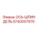 5740007975 ОСЬ-ШПИНДЕЛЬ (Epiroc)