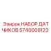 5740008123 НАБОР ДАТЧИКОВ Epiroc