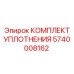 5740008162 КОМПЛЕКТ УПЛОТНЕНИЯ Epiroc