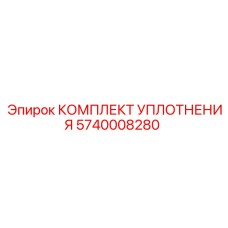 5740008280 КОМПЛЕКТ УПЛОТНЕНИЯ Epiroc