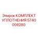 5740008280 КОМПЛЕКТ УПЛОТНЕНИЯ Epiroc