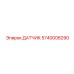 5740008290 ДАТЧИК Epiroc