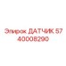 5740008290 ДАТЧИК Epiroc