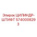 5740008293 ЦИЛИНДР-ШТИФТ от Epiroc