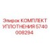 5740008294 КОМПЛЕКТ УПЛОТНЕНИЯ Epiroc