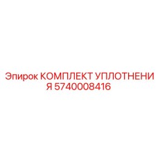 5740008416 КОМПЛЕКТ УПЛОТНЕНИЯ Epiroc