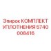 5740008416 КОМПЛЕКТ УПЛОТНЕНИЯ Epiroc
