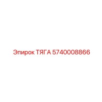 5740008866 ТЯГА Epiroc
