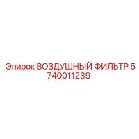 5740011239 ВОЗДУШНЫЙ ФИЛЬТР Epiroc