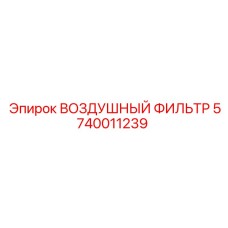5740011239 ВОЗДУШНЫЙ ФИЛЬТР Epiroc