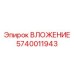 Усиленная втулка 5740011943 с кобальтовым сплавом