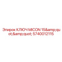 5740012115 КЛЮЧ MICON 15